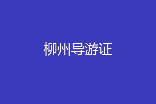 柳州导游证