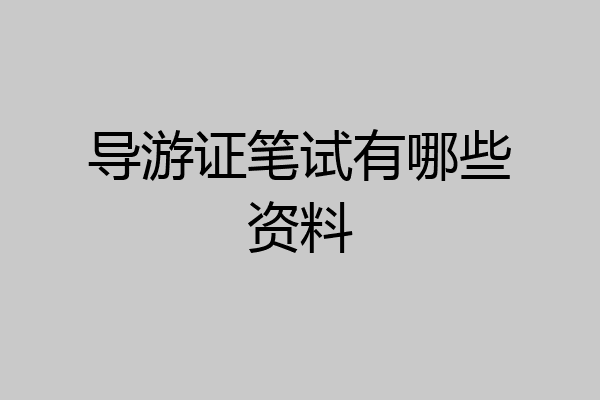 导游证笔试有哪些资料