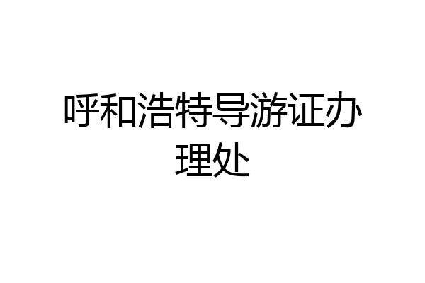 呼和浩特导游证办理处