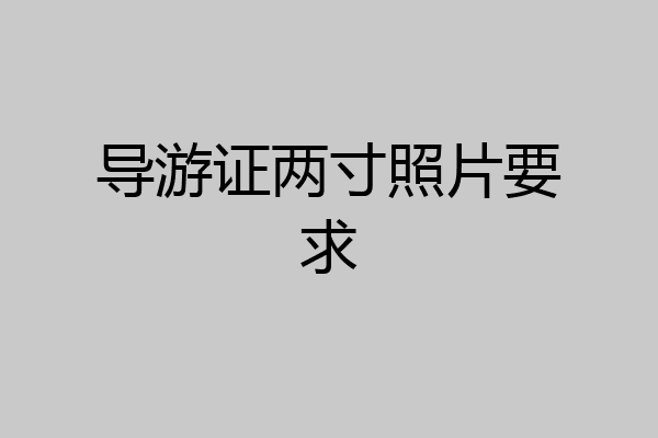 导游证两寸照片要求