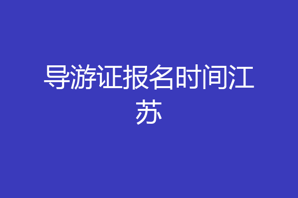 导游证报名时间江苏
