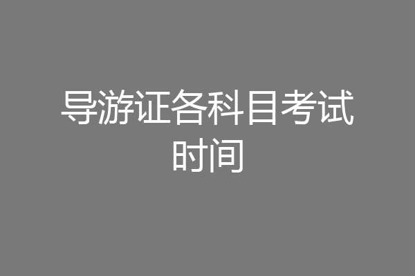 导游证各科目考试时间