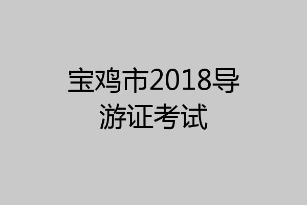 宝鸡市2018导游证考试