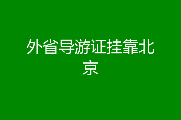 外省导游证挂靠北京