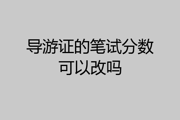 导游证的笔试分数可以改吗