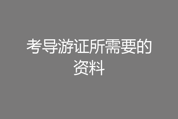 考导游证所需要的资料