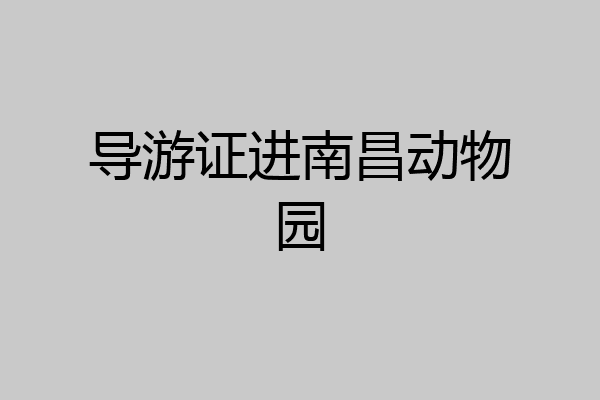 导游证进南昌动物园