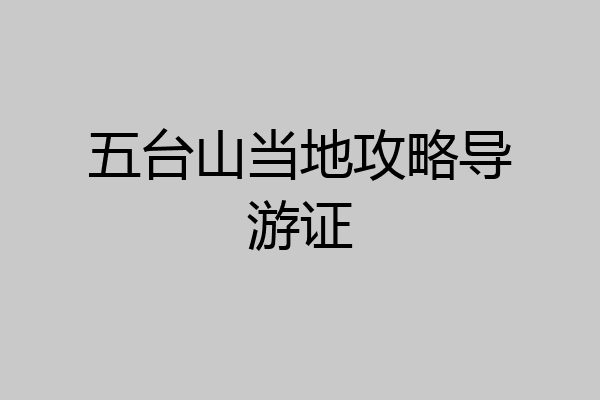 五台山当地攻略导游证