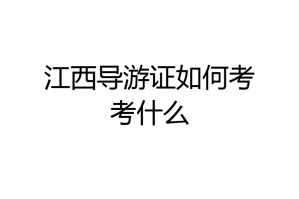 江西导游证如何考考什么