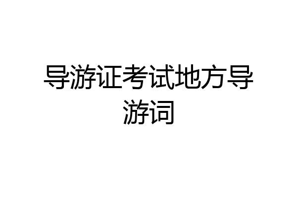 导游证考试地方导游词