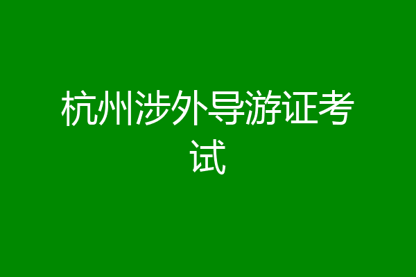 杭州涉外导游证考试