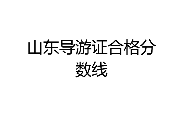 山东导游证合格分数线