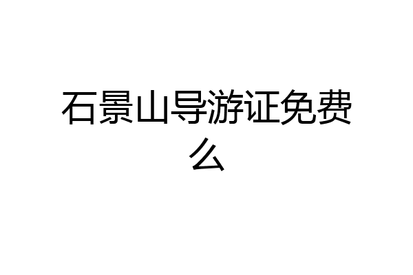石景山导游证免费么