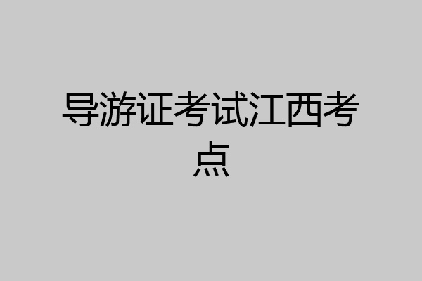 导游证考试江西考点