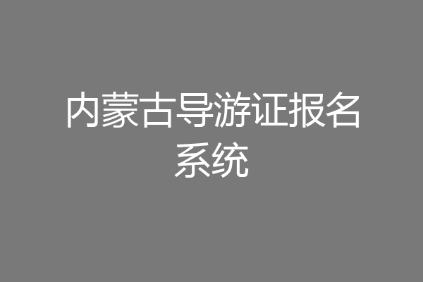 内蒙古导游证报名系统