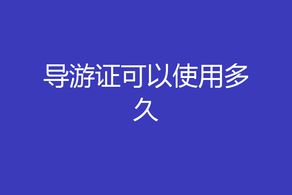 导游证可以使用多久