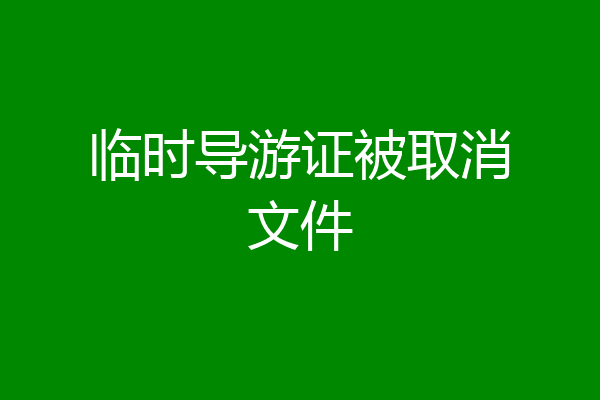 临时导游证被取消文件
