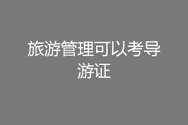 旅游管理可以考导游证