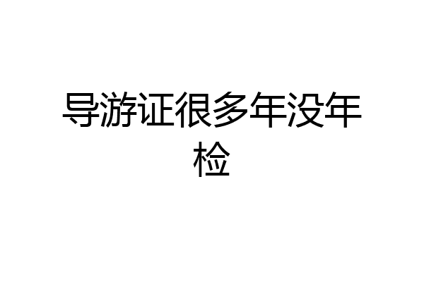 导游证很多年没年检