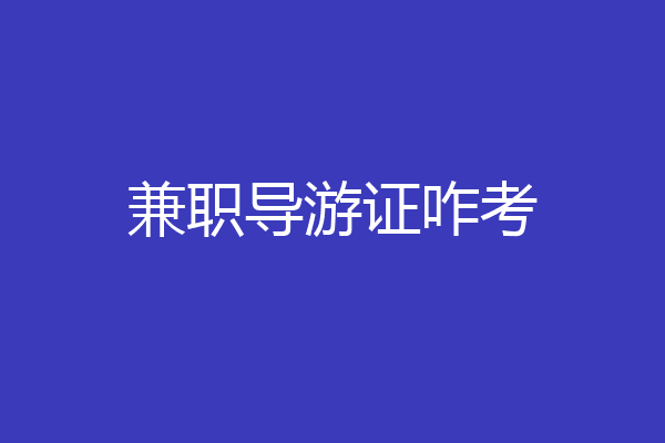兼职导游证咋考
