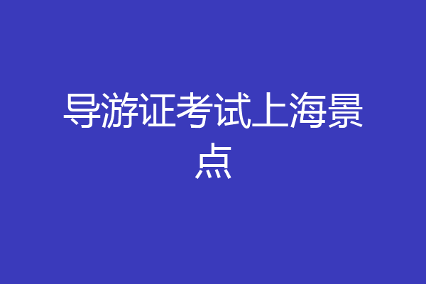 导游证考试上海景点