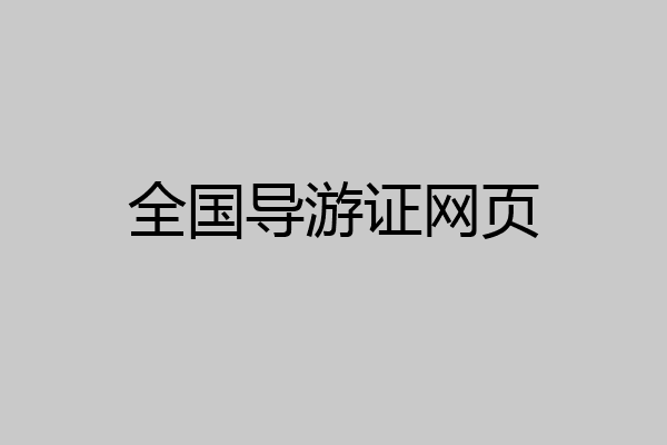 全国导游证网页