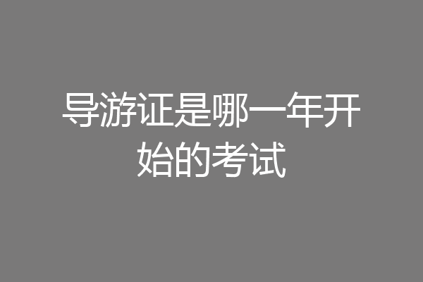 导游证是哪一年开始的考试
