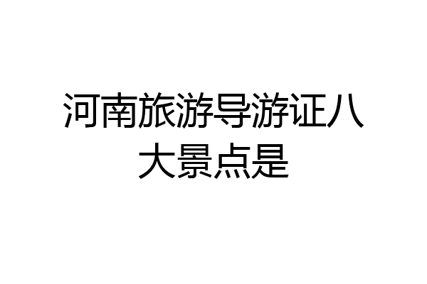 河南旅游导游证八大景点是