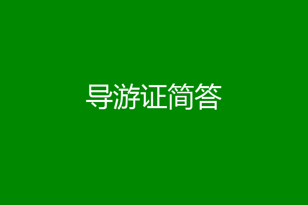 导游证简答