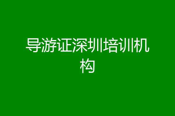 导游证深圳培训机构