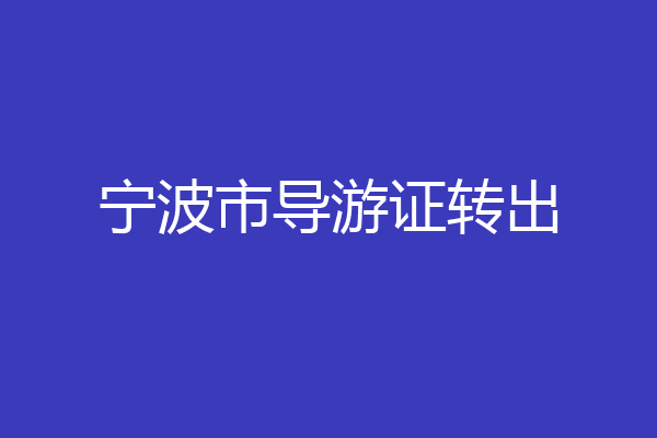 宁波市导游证转出