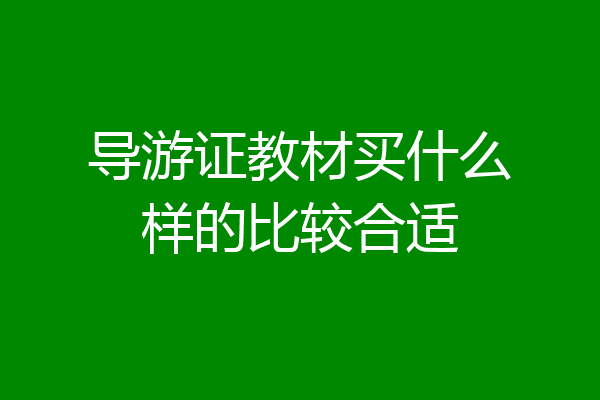 导游证教材买什么样的比较合适