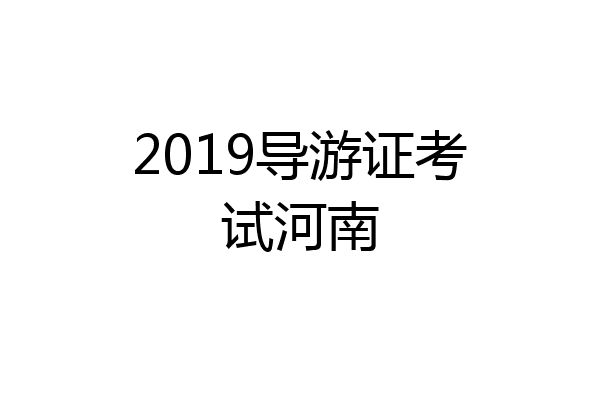 2019导游证考试河南