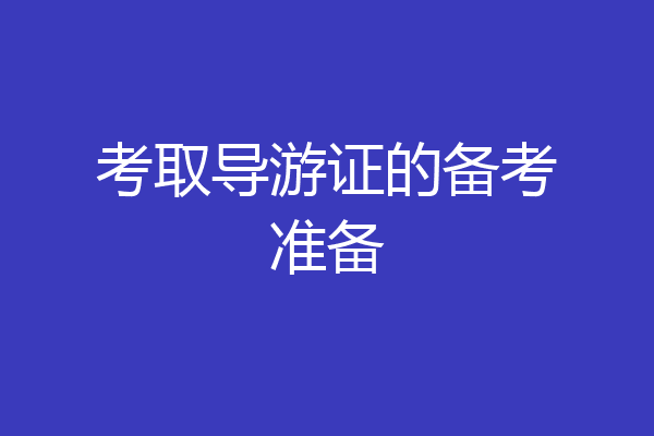 考取导游证的备考准备