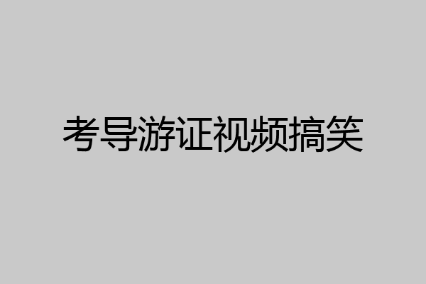 考导游证视频搞笑