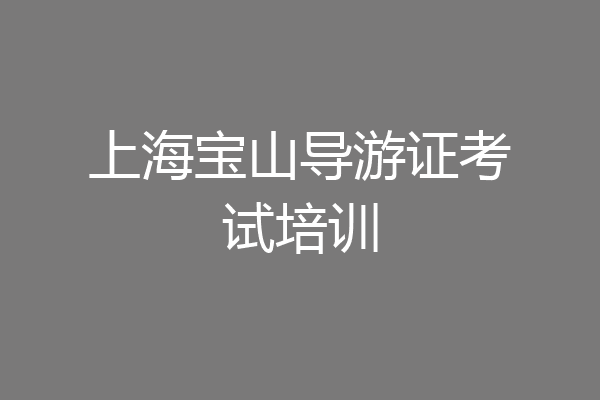 上海宝山导游证考试培训