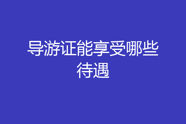 导游证能享受哪些待遇