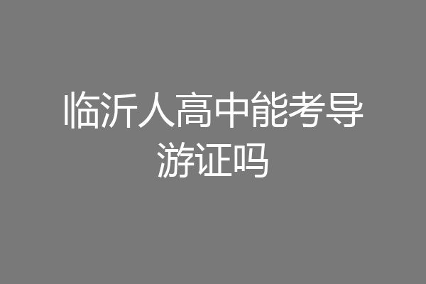 临沂人高中能考导游证吗