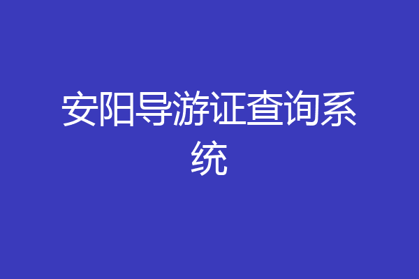 安阳导游证查询系统