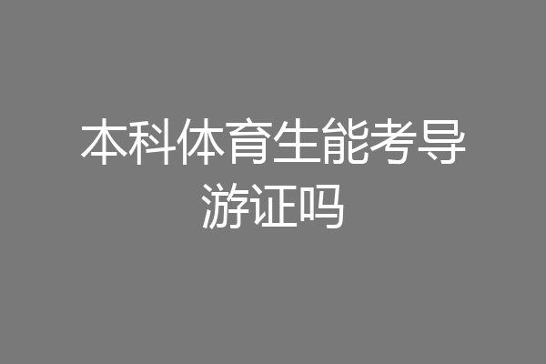本科体育生能考导游证吗