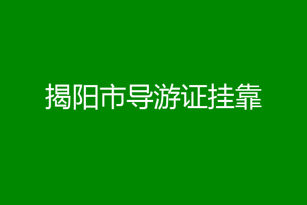 揭阳市导游证挂靠