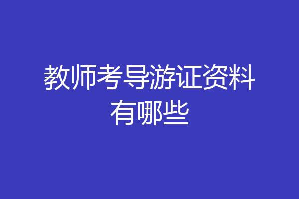 教师考导游证资料有哪些