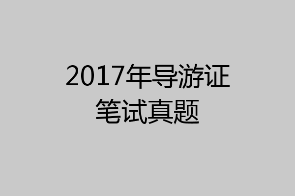 2017年导游证笔试真题