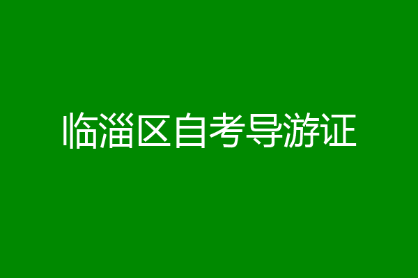 临淄区自考导游证