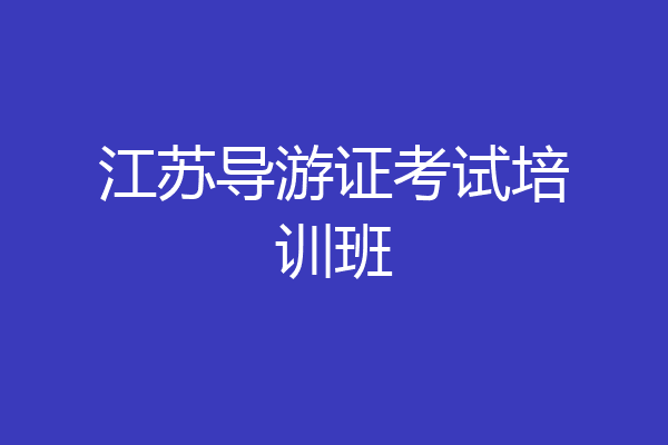 江苏导游证考试培训班