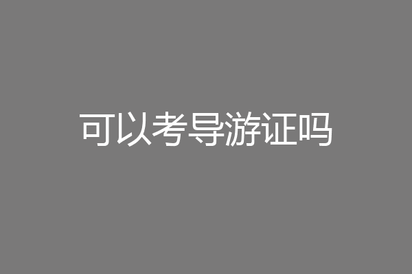 可以考导游证吗