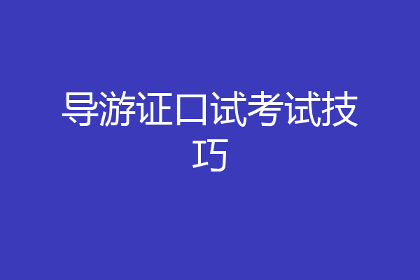 导游证口试考试技巧