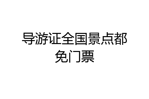 导游证全国景点都免门票
