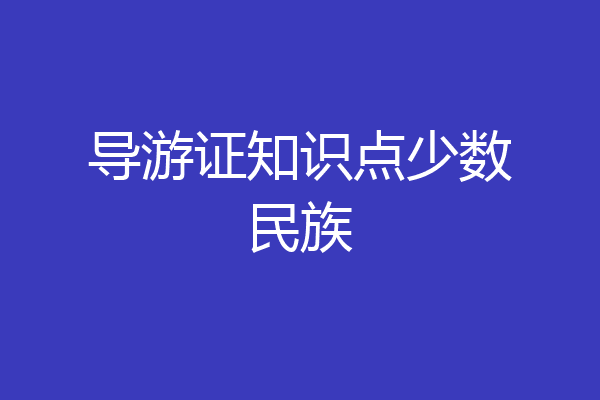 导游证知识点少数民族