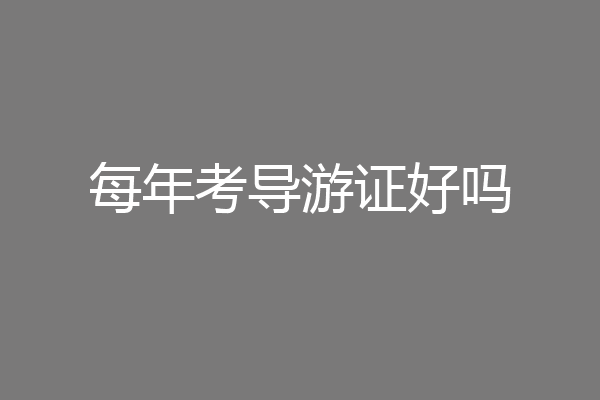每年考导游证好吗